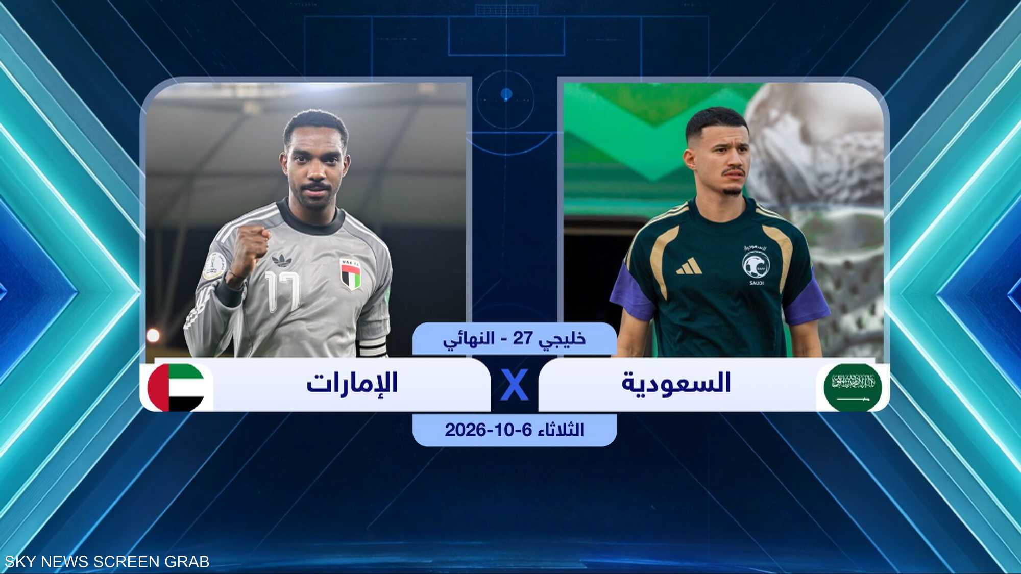 خليجي 27.. الإمارات تواجه السعودية في المباراة النهائية