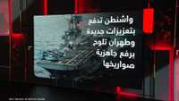 واشنطن تدفع بتعزيزات جديدة وطهران تلوح برفع جاهزية صواريخها