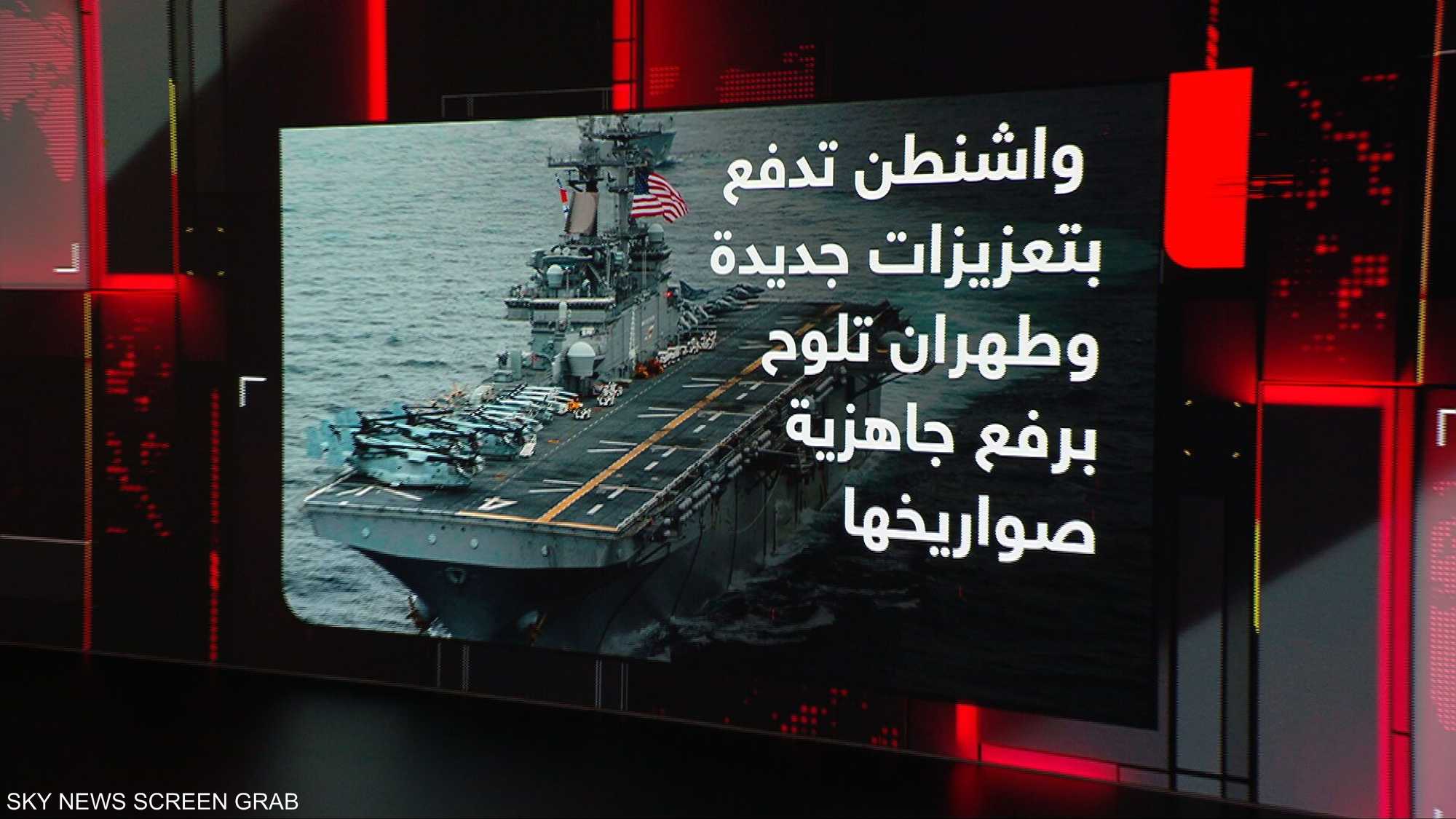 واشنطن تدفع بتعزيزات جديدة وطهران تلوح برفع جاهزية صواريخها
