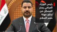 رئيس الوزراء العراقي يحذر الفصائل من تجاوز مهلة حصر السلاح