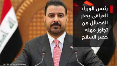 رئيس الوزراء العراقي يحذر الفصائل من تجاوز مهلة حصر السلاح