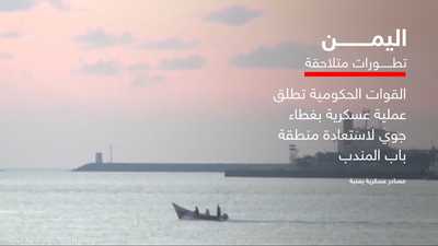 "فجر اليمن".. عملية عسكرية بمشاركة 100 طائرة مقاتلة