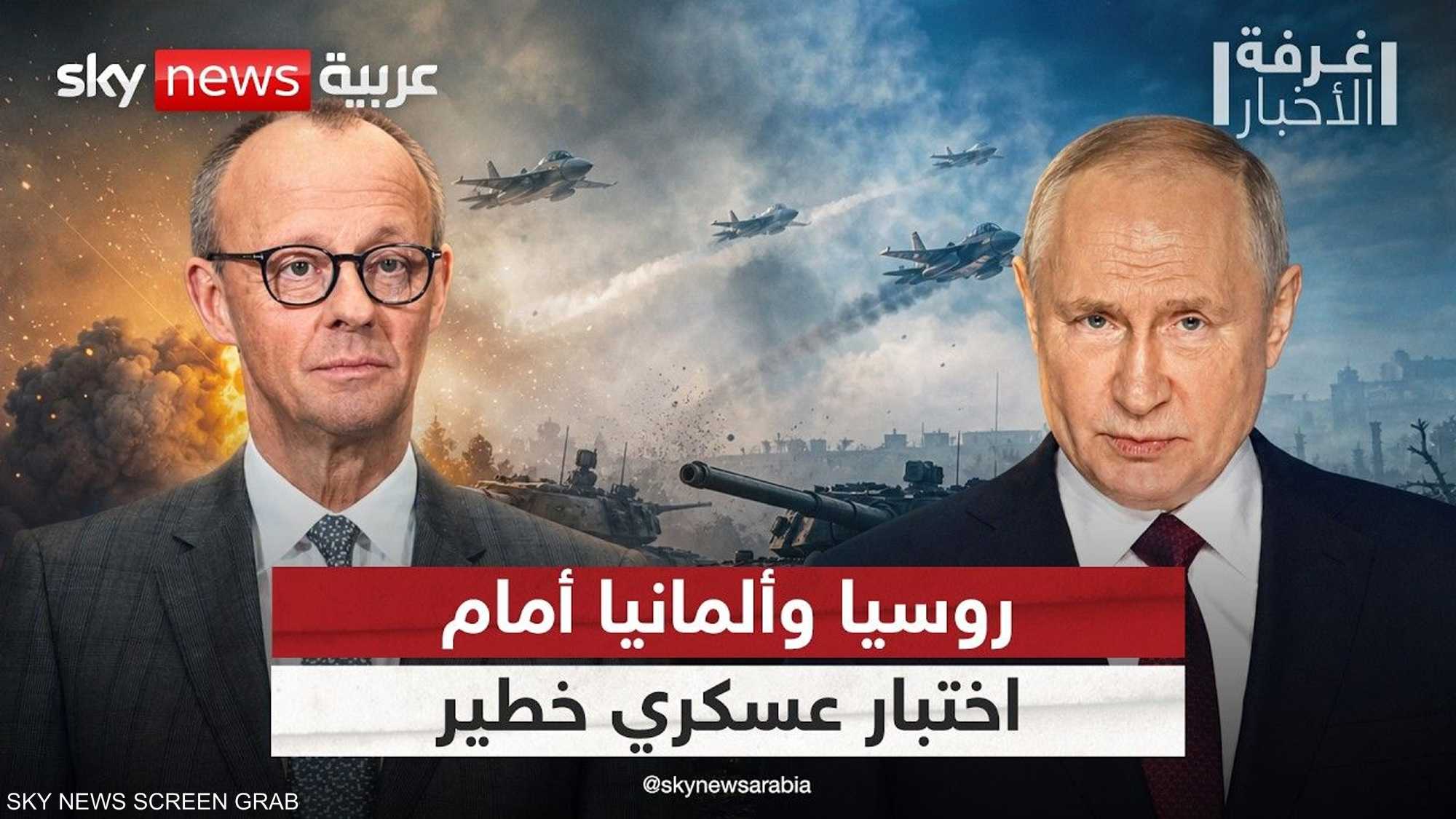 ألمانيا وروسيا.. هل بات الصدام العسكري وشيكا؟