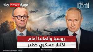 ألمانيا وروسيا.. هل بات الصدام العسكري وشيكا؟