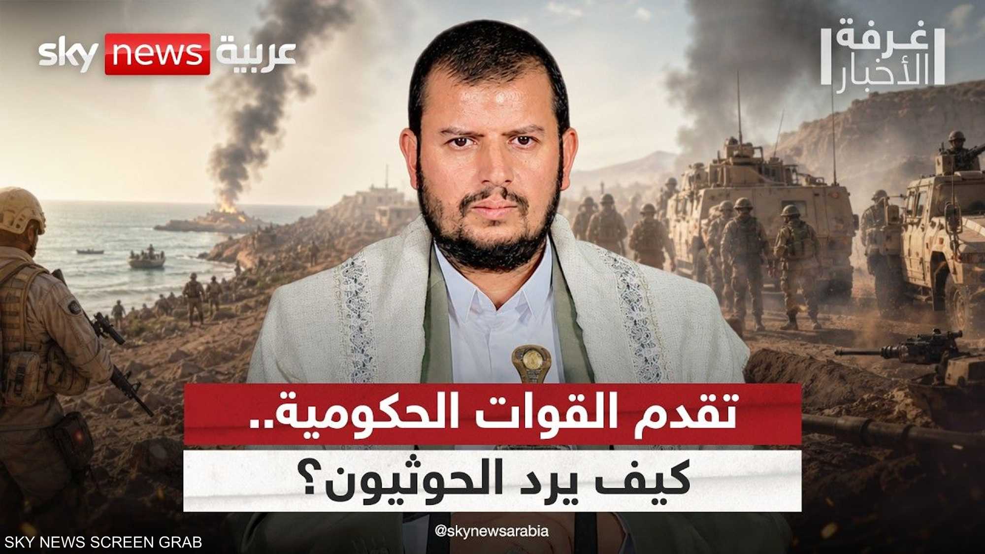 تقدم القوات الحكومية في الساحل.. ما خيارات الحوثيين التالية؟