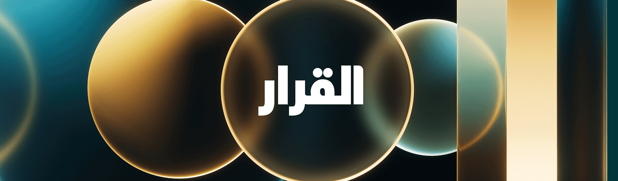 القرار