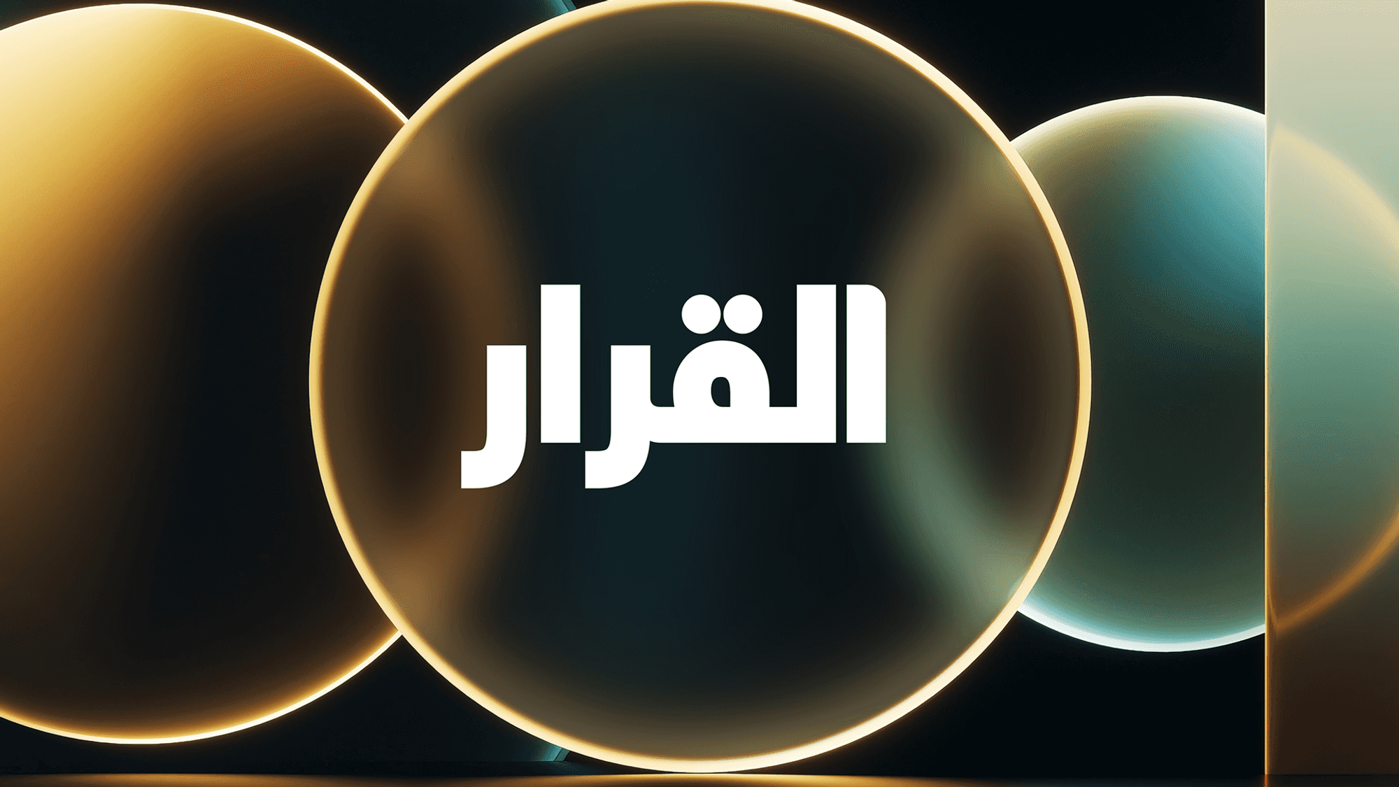 القرار