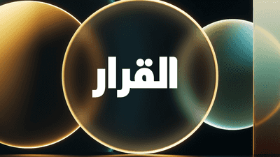 القرار