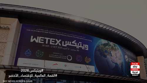 ويتيكس والقمة العالمية للاقتصاد الأخضر.. طاقة وابتكار