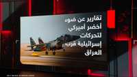 ضوء أخضر أميركي لإسرائيل لضرب فصائل العراق؟