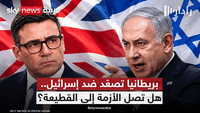 هل دخلت العلاقات البريطانية الإسرائيلية مرحلة أزمة مفتوحة؟