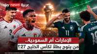 خليجي 27.. قمة مرتقبة بين منتخبي الإمارات والسعودية
