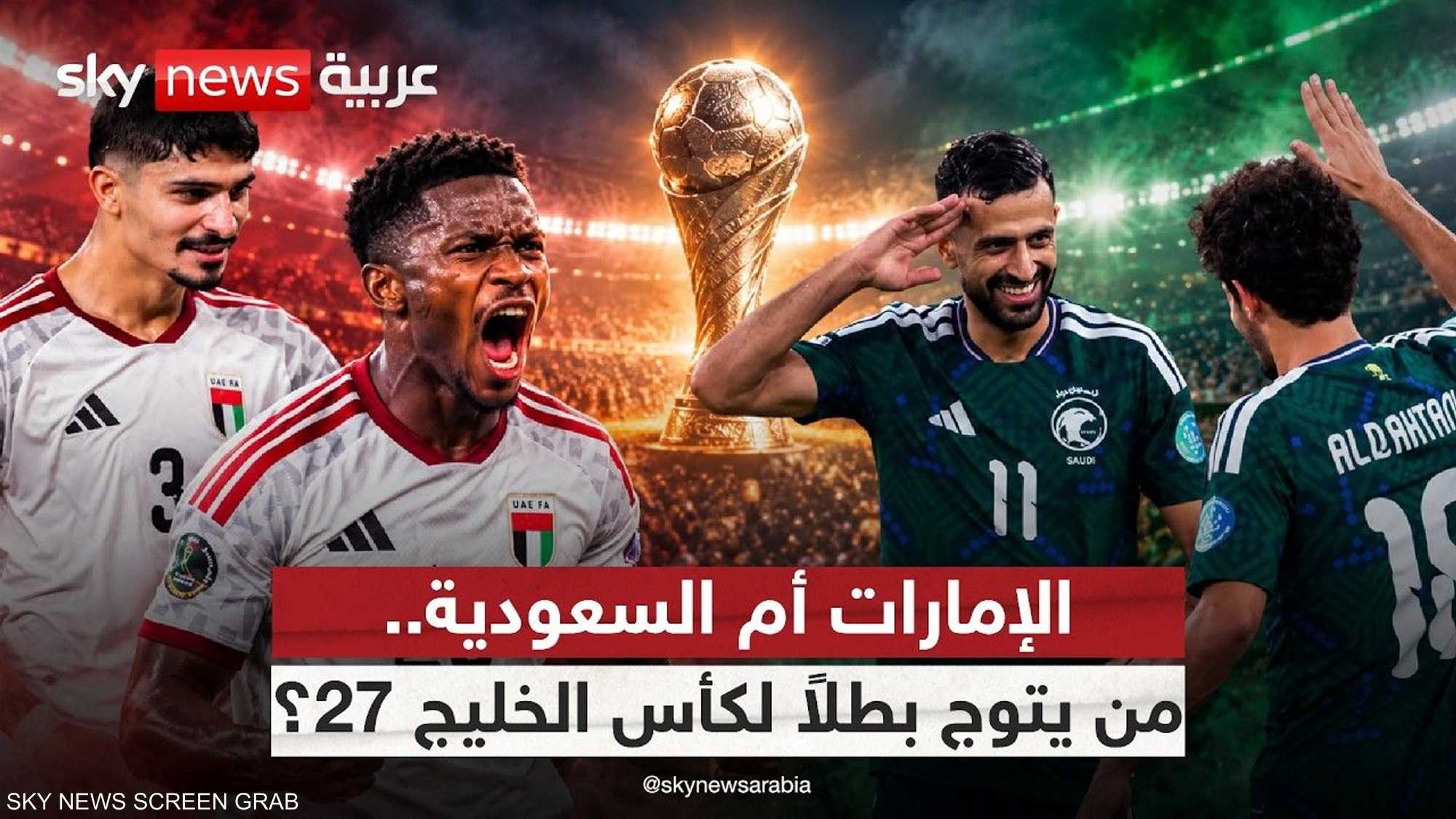 خليجي 27.. قمة مرتقبة بين منتخبي الإمارات والسعودية