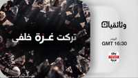 "تركت غزة خلفي".. وثائقي يرافق صحفيين في رحلة خروجهم من غزة