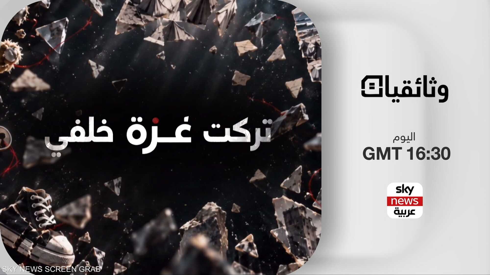 "تركت غزة خلفي".. وثائقي يرافق صحفيين في رحلة خروجهم من غزة