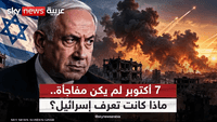 هل كان نتنياهو يعلم مسبقا بـ7 أكتوبر ومن يتحمل المسؤولية؟