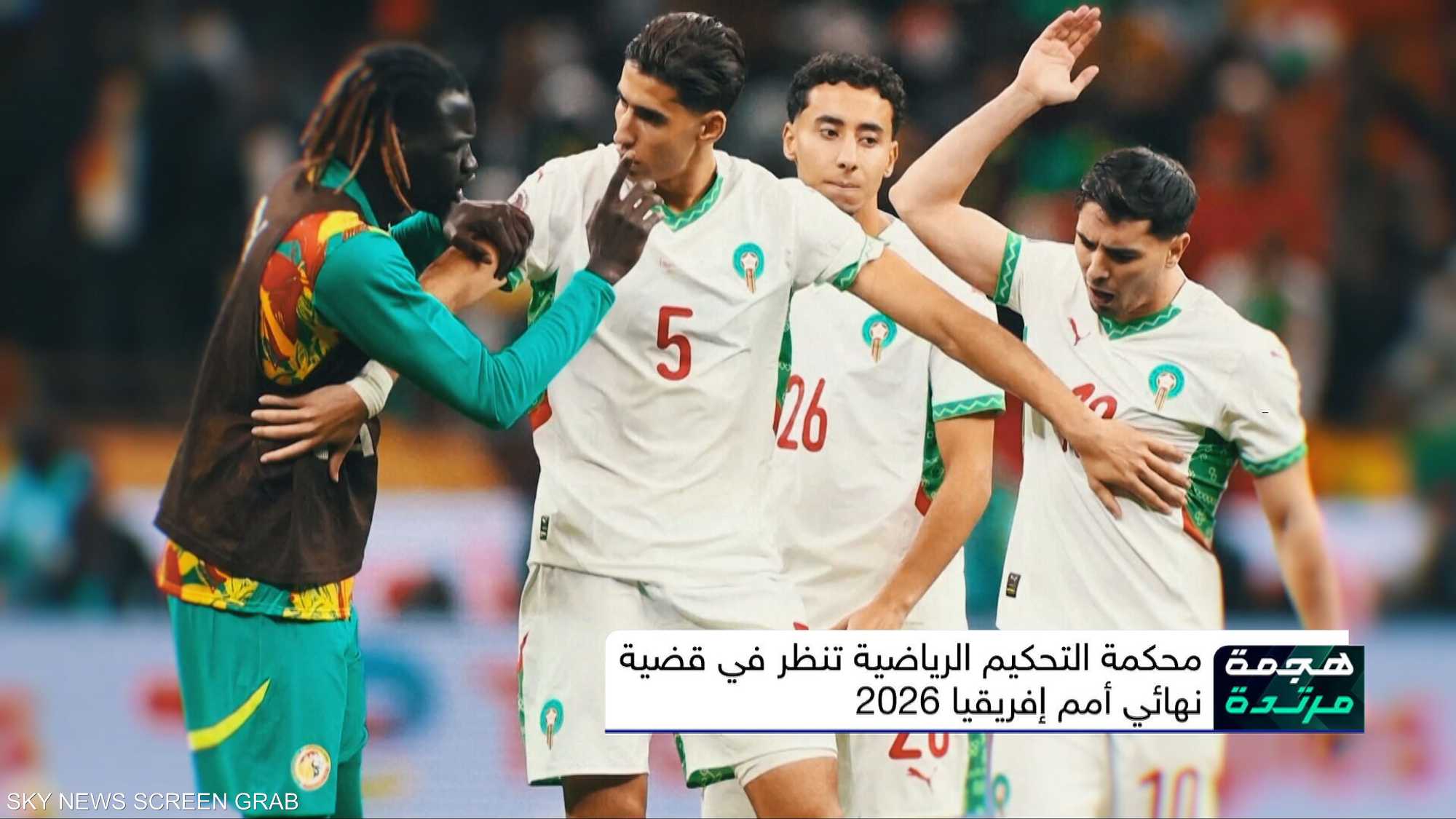 محكمة التحكيم الرياضية تنظر في قضية نهائي أمم إفريقيا 2026
