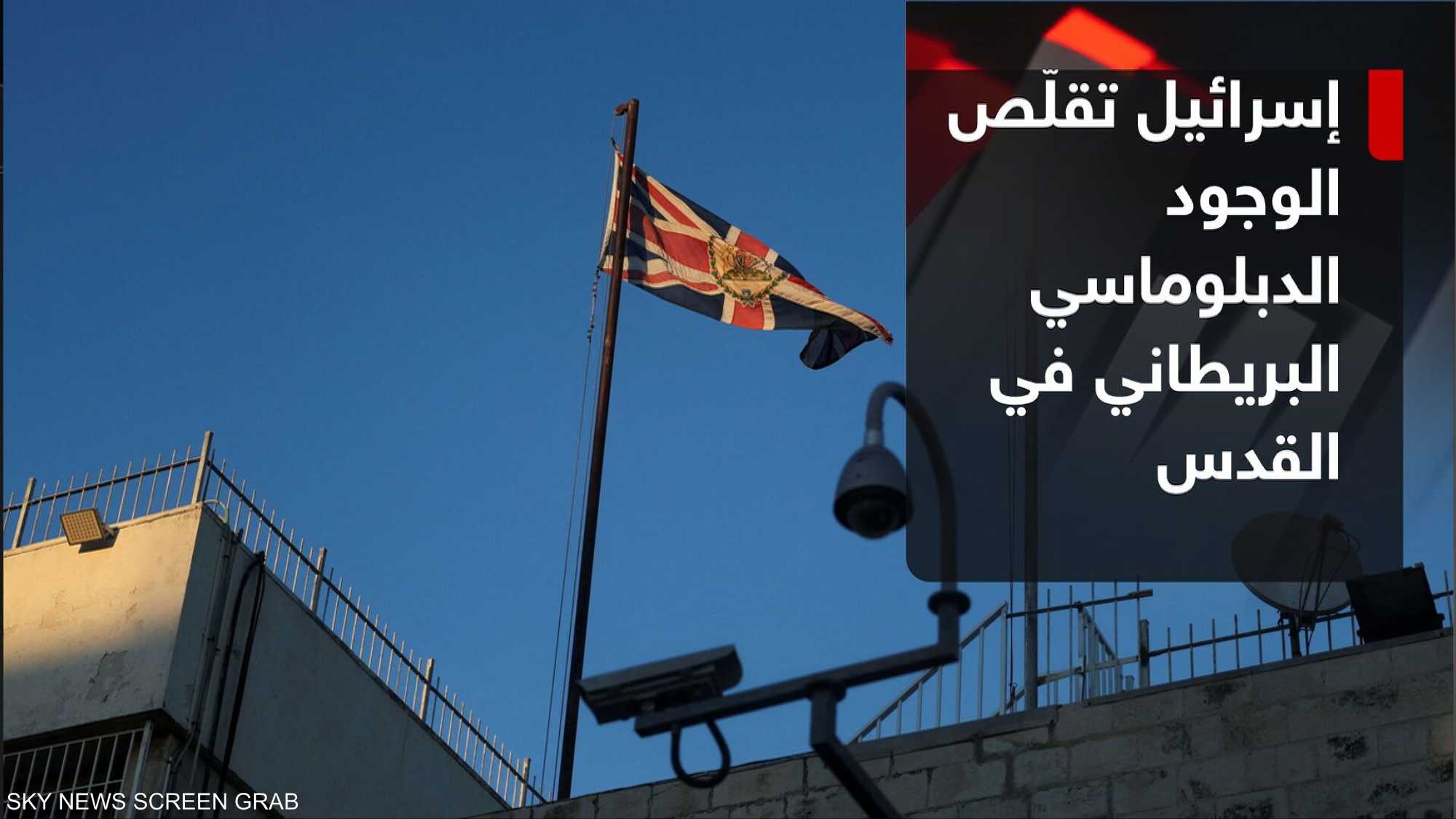 إسرائيل تقلص الوجود الدبلوماسي البريطاني في القدس