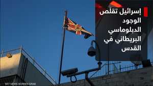 إسرائيل تقلص الوجود الدبلوماسي البريطاني في القدس