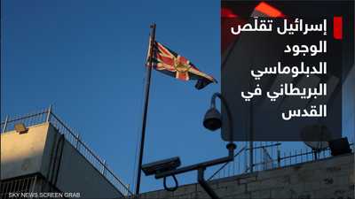 إسرائيل تقلص الوجود الدبلوماسي البريطاني في القدس