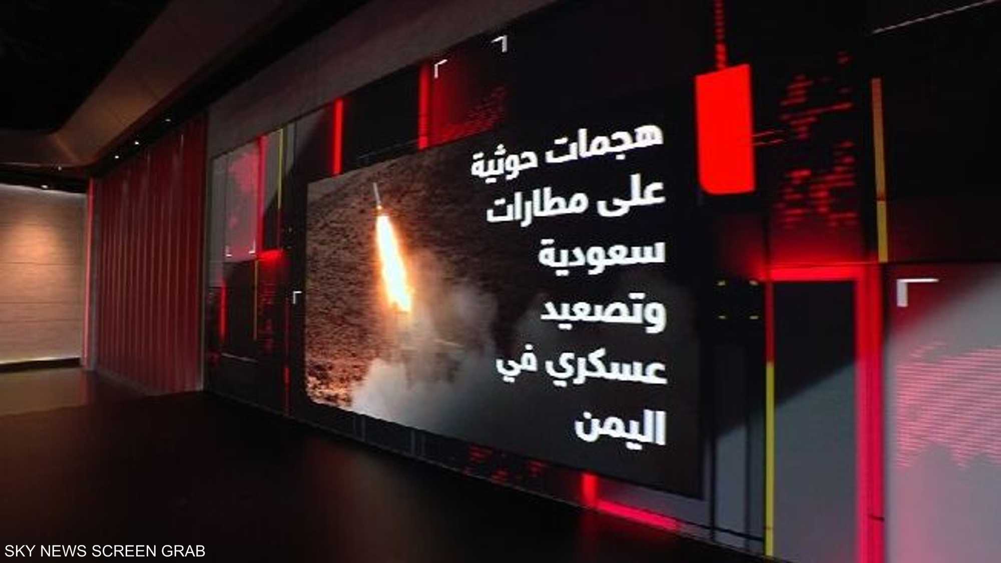 هجمات حوثية على مطارات سعودية وتصعيد عسكري في اليمن