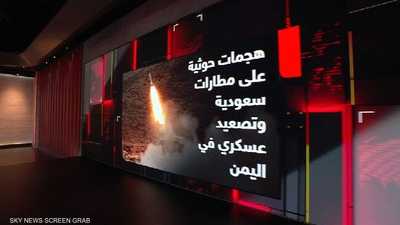 هجمات حوثية على مطارات سعودية وتصعيد عسكري في اليمن