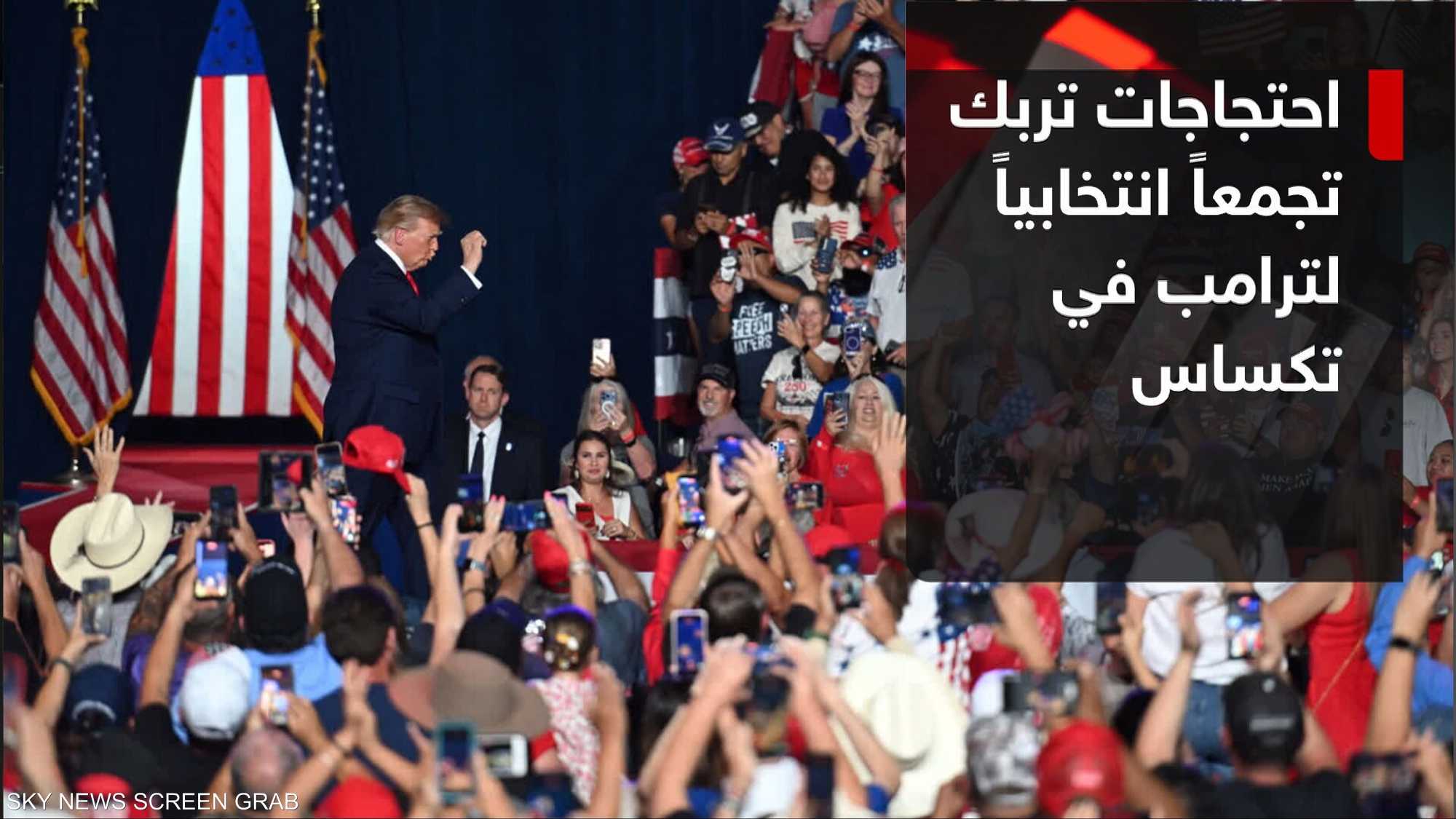 ترامب يتعرض لمقاطعات متكررة خلال تجمع انتخابي في تكساس