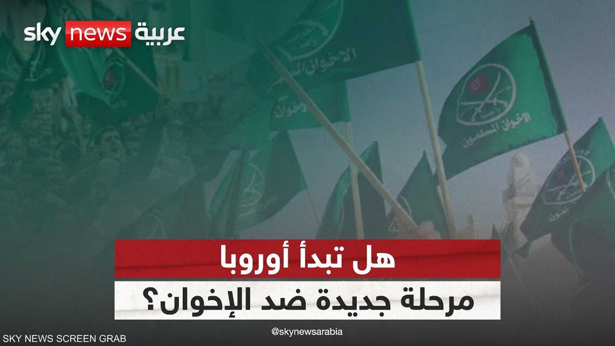 البرلمان الأوروبي يصادق على استراتيجية للحد من نفوذ الإخوان