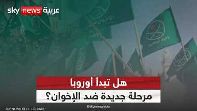البرلمان الأوروبي يصادق على استراتيجية للحد من نفوذ الإخوان