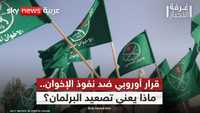 الاتحاد الأوروبي.. قرار لوقف تمدد تنظيم الإخوان
