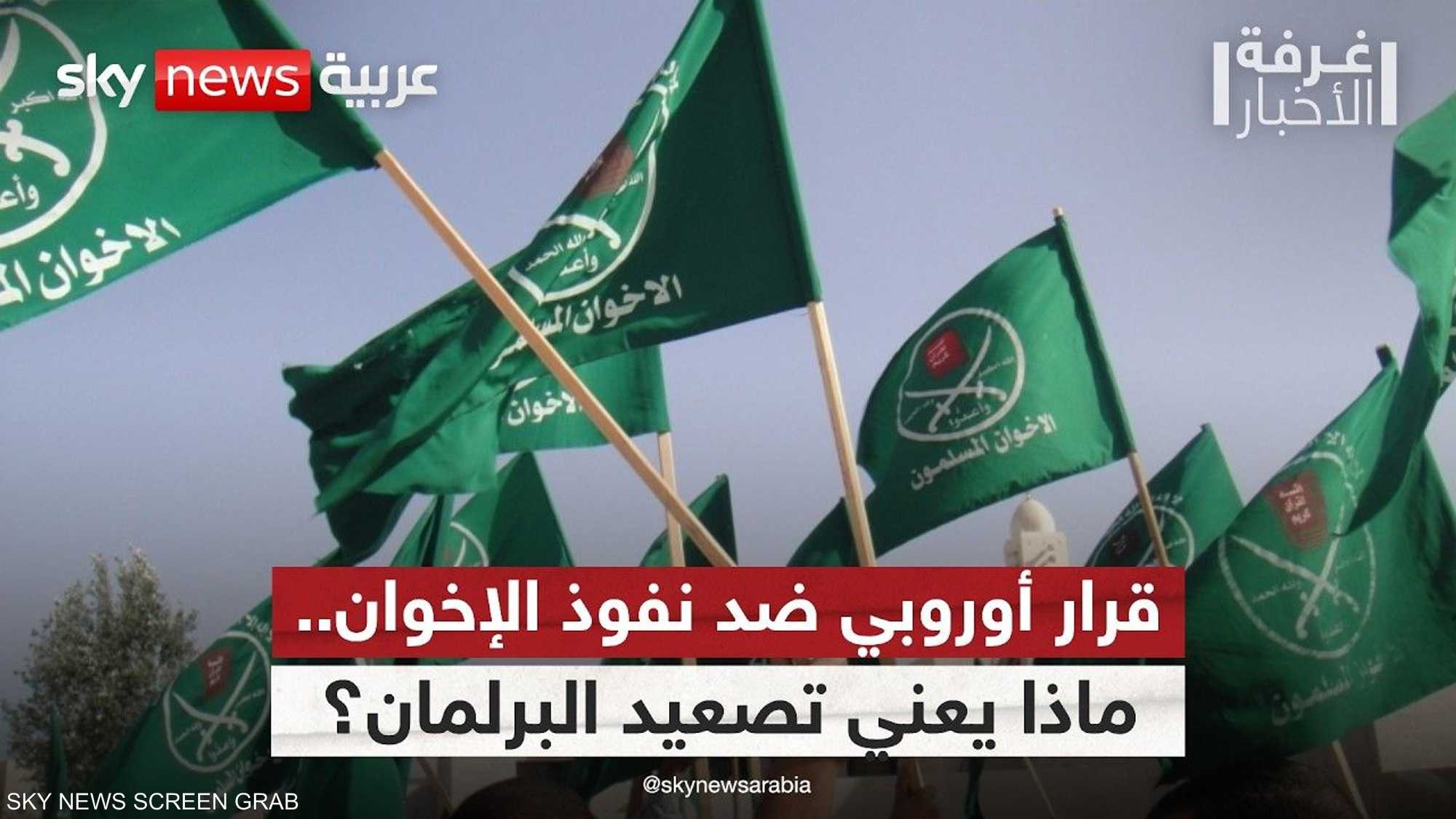 الاتحاد الأوروبي.. قرار لوقف تمدد تنظيم الإخوان