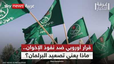 الاتحاد الأوروبي.. قرار لوقف تمدد تنظيم الإخوان