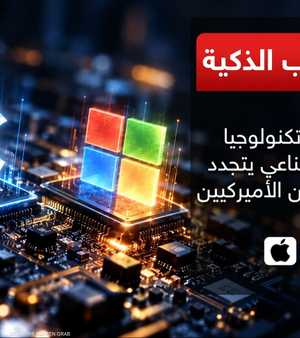 مايكروسوفت تكشف عن حاسوب مزود "بعقل ذكي"
