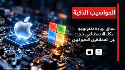 مايكروسوفت تكشف عن حاسوب مزود "بعقل ذكي"