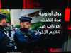 قرار أوروبي للحد من تغلغل الإخوان