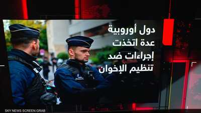 قرار أوروبي للحد من تغلغل الإخوان