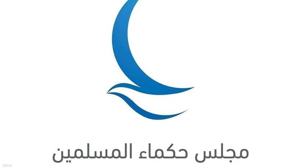 "مجلس حكماء المسلمين" يحذر من خطر الجماعات المتطرفة