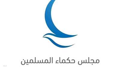 "حكماء المسلمين" يحذر من خطورة الجماعات الإرهابية