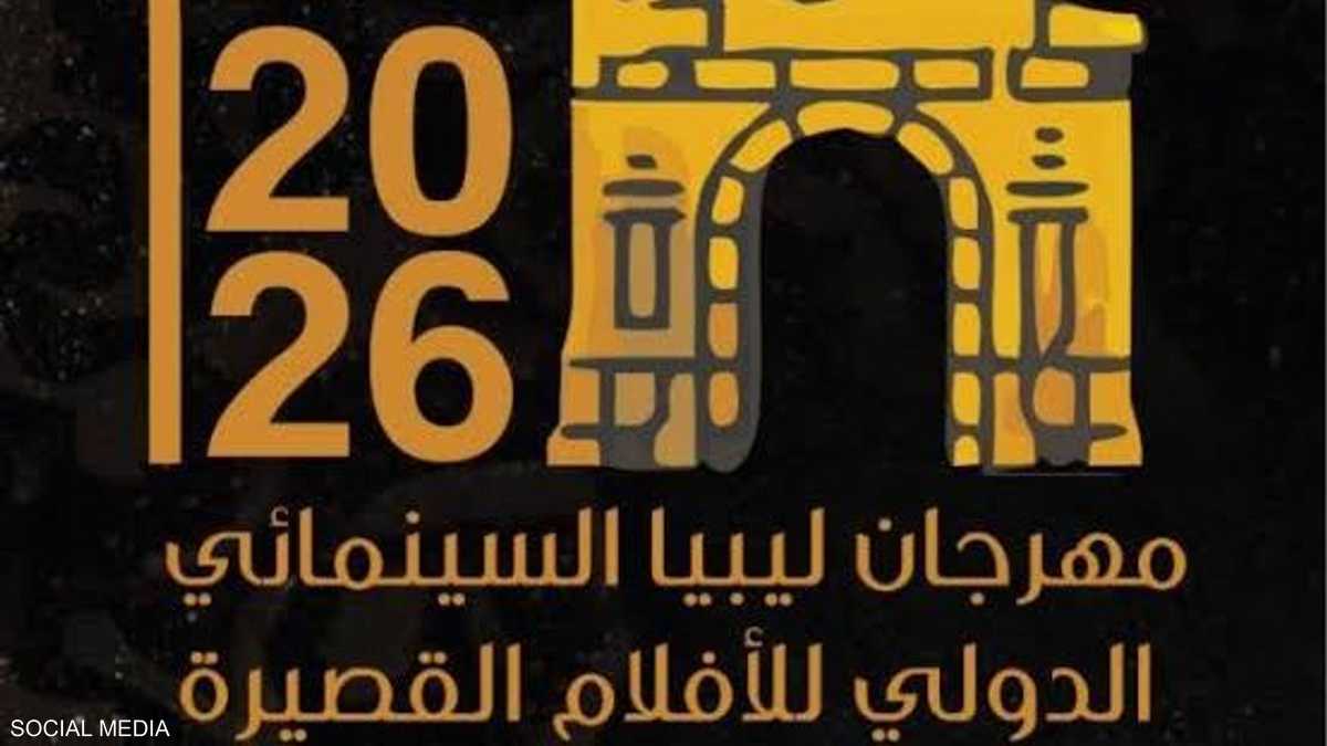 في مواجهة الحرب والصراعات.. انطلاق مهرجان ليبيا السينمائي