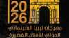 في مواجهة الحرب والصراعات.. انطلاق مهرجان ليبيا السينمائي