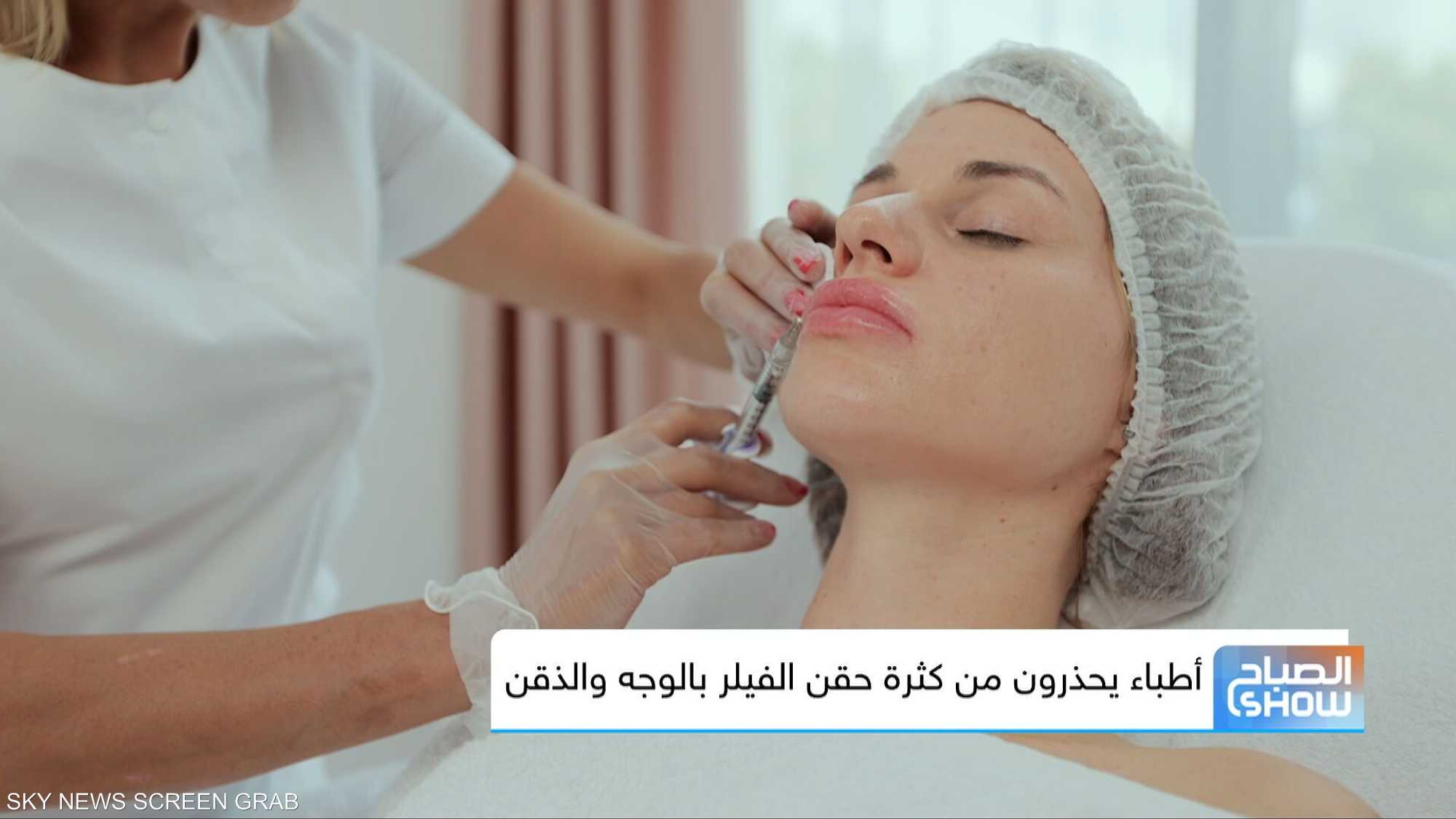 خلف جمال الذقن الممتلئ.. حقيقة صادمة عن الفيلر