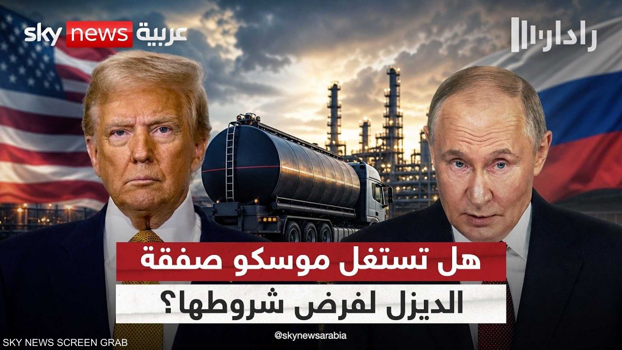 هل تمهد صفقة الديزل لتسوية الحرب في أوكرانيا بشروط روسية؟