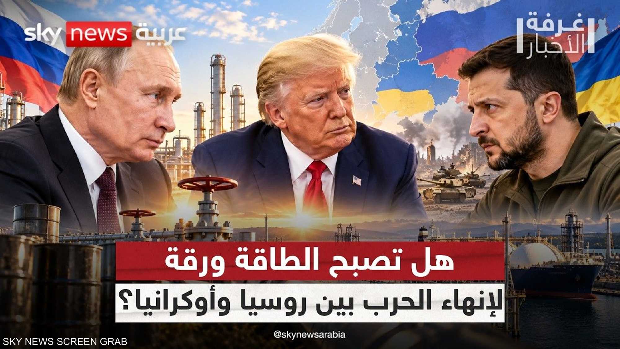قطاع الطاقة يربك معادلة الحل في أوكرانيا