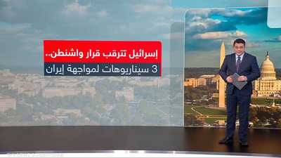 بعد تصريحات ترامب.. إسرائيل تبحث 3 سيناريوهات بشأن إيران