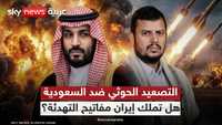 اليمن.. التصعيد وحدود الاحتواء