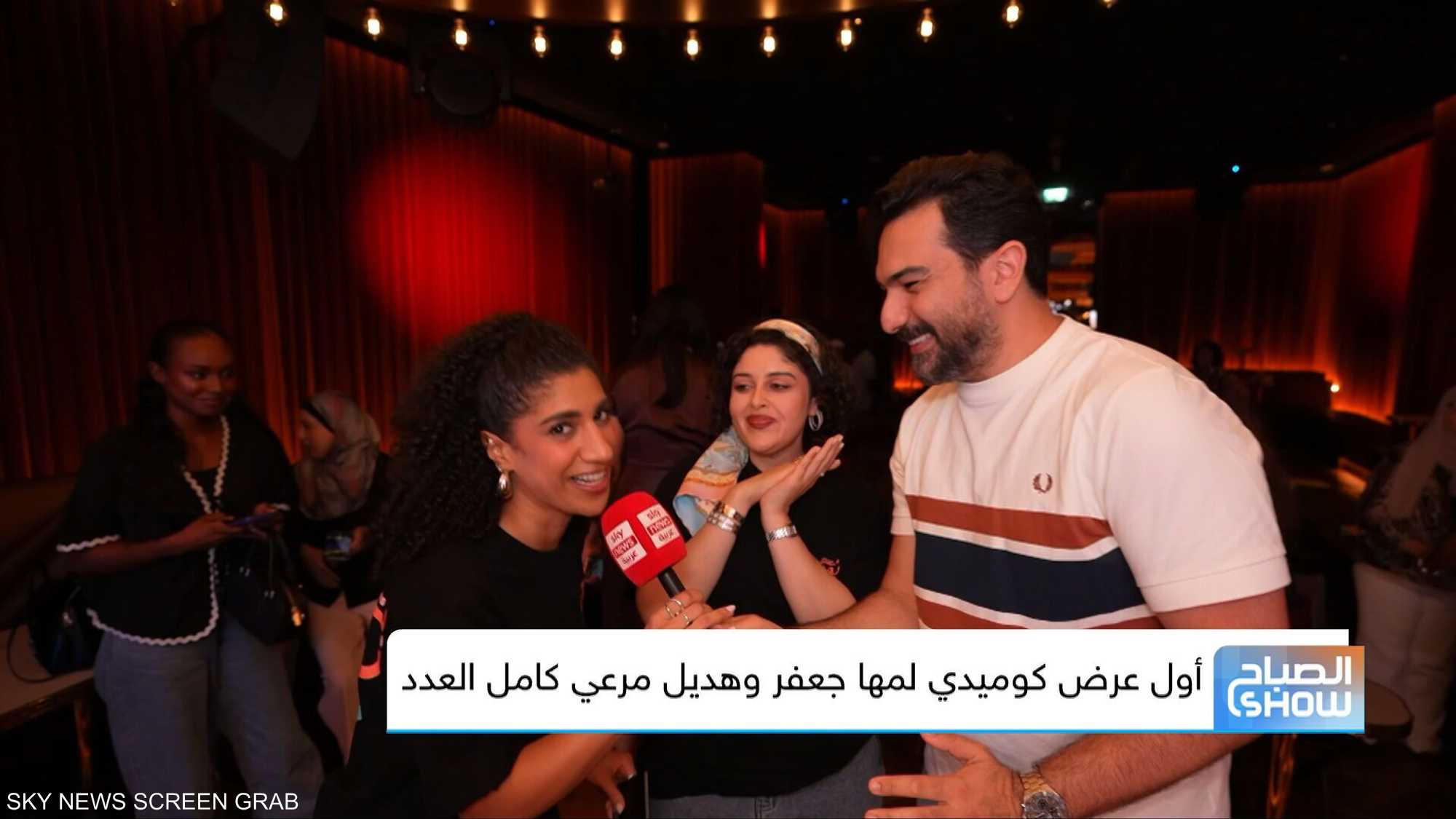 أول عرض كوميدي لمها جعفر وهديل مرعي كامل العدد
