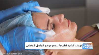 ملامح طبيعية.. بلمسة تجميلية متطورة