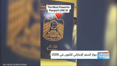 جواز السفر الإماراتي الأقوى في 2026