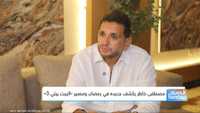 مصطفى خاطر يكشف جديده في رمضان ومصير "البيت بيتي 3"