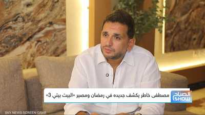 مصطفى خاطر يكشف جديده في رمضان ومصير "البيت بيتي 3"